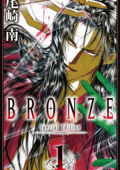 BRONZE raw 第01-14巻