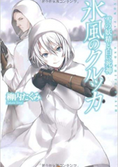 [Novel] 氷風のクルッカ―雪の妖精と白い死神 [Hyofu no Kurukka : Yuki no Yosei to Shiroi Shinigami]