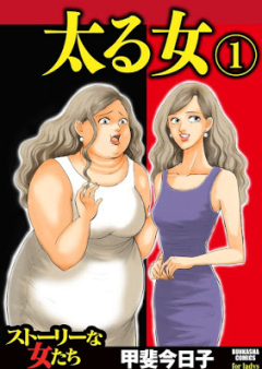 太る女 raw 第01巻 [Futoru onna vol 01]