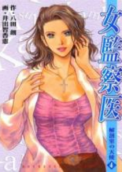 女監察医-解剖室の天使- raw 第01-04巻 [Onna Kansatsui vol 01-04]