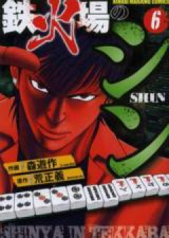 鉄火場のシン raw 第01-10巻 [Tekkaba no Shin vol 01-10]