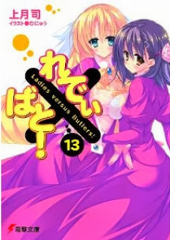 [Novel] れでぃ×ばと！ raw 第01-13巻 [Ladies versus Butlers! vol 01-13]