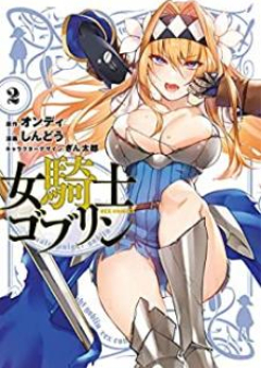 女騎士ゴブリン raw 第01-02巻 [Onna Kishi Goblin vol 01-02]