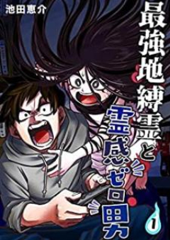 最強地縛霊と霊感ゼロ男 raw 第01-02巻 [Saikyo Jibakurei to reikan Zerodan vol 01-02]