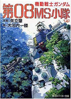 [Novel] 機動戦士ガンダム　raw 第０８ＭＳ小隊 上中下巻 [Mobile Suit Gundam The 08th MS Team Joukan+chuukan+Gekan]
