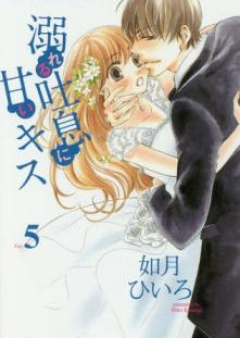 溺れる吐息に甘いキス raw 第01巻 [Oboreru Toiki ni Amai Kisu vol 01]