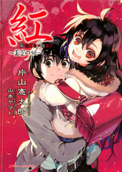[Novel] 紅 kure-nai raw 第01-05巻 [Kure-nai vol 01-05]