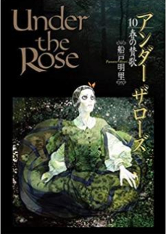 アンダーザローズ raw 第01-10巻 [Under the Rose – Haru no Sanka vol 01-10]