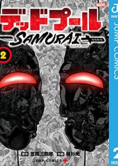 デッドプール：SAMURAI raw 第01-02巻 [Deadpool SAMURAI vol 01-02]