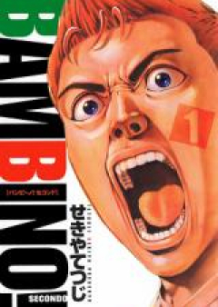 バンビ～ノ!SECONDO raw 第01-13巻 [Bambino! Secondo vol 01-13]