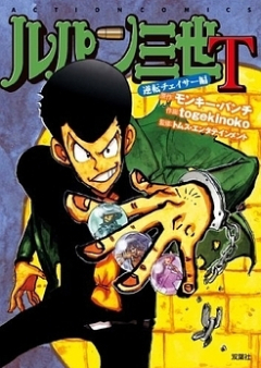 Lupin Sansei T raw 第01-03巻 [Lupin Sansei T vol 01-03]
