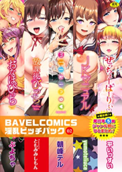 BAVELCOMICS淫乱ビッチパック raw 第01-02巻