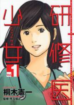 研修医少女～レジデント・ガール raw 第01-02巻 [Kenshuui Shoujo vol 01-02]