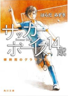 [Novel] サッカーボーイズ raw 第01-05巻