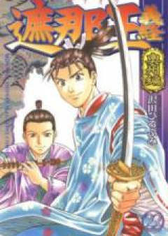 遮那王～義経 raw 第01-22巻 [Shanaou Yoshitsune vol 01-22]