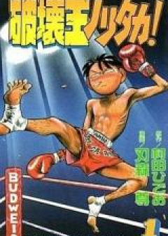 破壊王ノリタカ！ raw 第01-18巻 [Hakaiou Noritaka! vol 01-18]