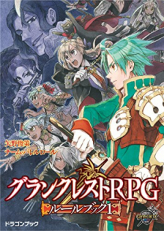 [Novel] グランクレストRPGルールブック raw 第01-02巻 [Grand Crest RPG Rule Book vol 01-02]