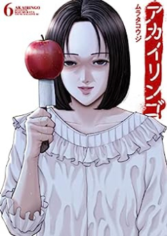 アカイリンゴ raw 第01-06巻 [Aka Iringo vol 01-06]