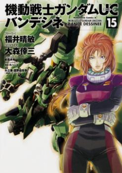 機動戦士ガンダムUCバンデシネ raw 第01-17巻 [Kidou Senshi Gundam UC: Bande Dessinee vol 01-17]