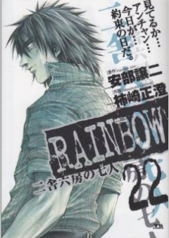 RAINBOW 二舎六房の七人 raw 第01-22巻 [Rainbow vol 01-22]