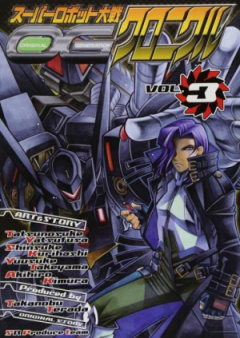スーパーロボット大戦OG クロニクル raw 第01-03巻