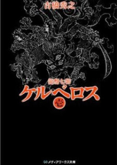 [Novel] 龍盤七朝 ケルベロス raw 第01巻 [Ryuuban Shichichou – Cerberus vol 01]