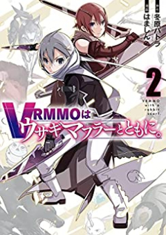 VRMMOはウサギマフラーとともに。 raw 第01-02巻 [VRMMO wa usagi mafura to tomoni vol 01-02]