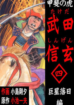 甲斐の虎 武田信玄 raw 第01-04巻 [Kai no Tora Takeda Shingen vol 01-04]