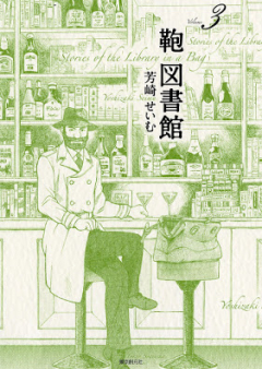 鞄図書館 raw 第01-03巻 [Kaban Toshiyokan vol 01-03]