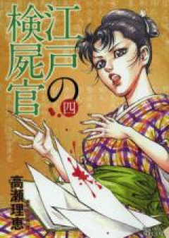 江戸の検屍官 raw 第01-06巻 [Edo no Kenshikan vol 01-06]