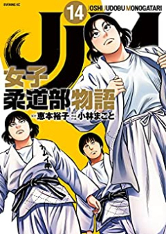 JJM 女子柔道部物語 raw 第01-14巻 [JJM Joshi Judobu Monogatari vol 01-14]