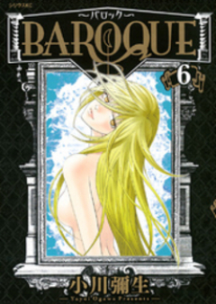 ～バロック～ raw 第01-06巻 [Baroque vol 01-06]