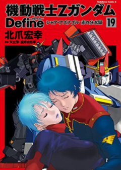 機動戦士Zガンダム Define raw 第01-19巻 [Kidou Senshi Z Gundam Define vol 01-19]