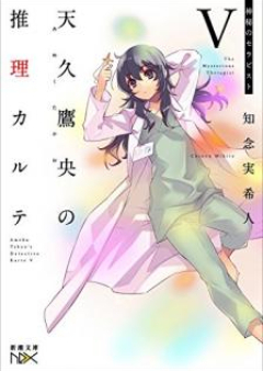 [Novel] 天久鷹央の推理カルテ raw 第01-05巻 [Ameku Takao no Suiri Karute vol 01-05]