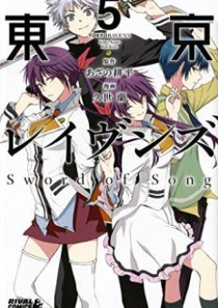 東京レイヴンズ Sword of Song raw 第01-05巻 [Tokyo Ravens Sword of Song vol 01-05]