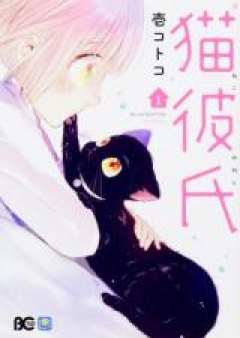 猫彼氏 raw 第01-02巻 [Nekokareshi vol 01-02]