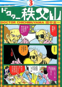 ドクター秩父山 raw 第01-03巻 [Doctor Chichibuyama vol 01-03]