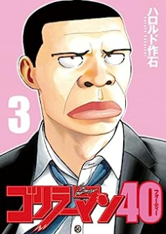 ゴリラーマン40 raw 第01-03巻 [Gorilla Man 40 vol 01-03]