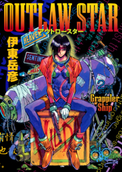 Outlaw Star raw 第01-03巻