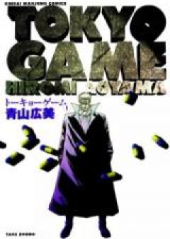 トーキョーゲーム raw 第01-02巻 [Tokyo Game vol 01-02]
