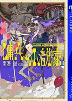 [Novel] 傭兵と小説家 raw 第01-02巻 [Yohei to Shosetsuka vol 01-02]