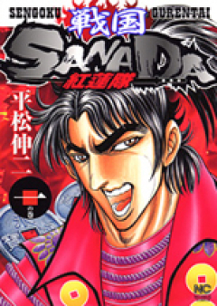 戦国SANADA紅蓮隊 raw 第01-03巻 [Sengoku Sanada Gurentai vol 01-03]
