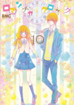 ロマンチカ クロック raw 第01-10巻 [Romantica Clock vol 01-10]