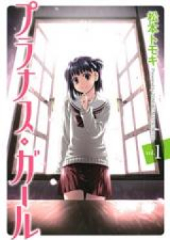 プラナス・ガール！ raw 第01-06巻 [Prunus Girl vol 01-06]