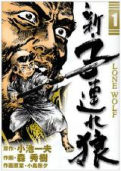 新・子連れ狼 raw 第01-11巻 [Shin Kozure Ookami vol 01-11]