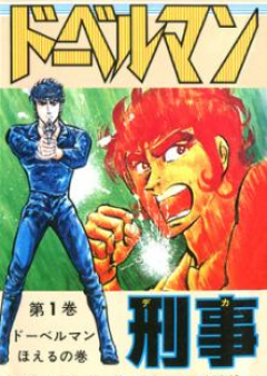 ドーベルマン刑事 raw 第01-29巻 [Doberman Keiji vol 01-29]