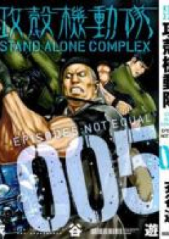 攻殻機動隊 STAND ALONE COMPLEX raw 第01-05巻 [Koukaku Kidoutai Stand Alone Complex vol 01-05]
