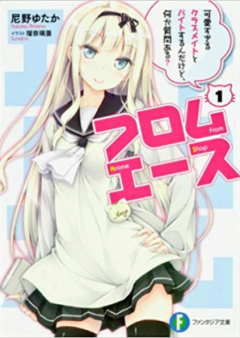 [Novel] フロムエース raw 第01-02巻 [From Anime Shop vol 01-02]