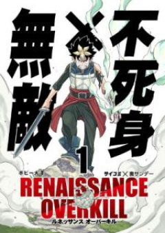 RENAISSANCE OVERKILL raw 第01巻