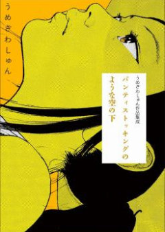 パンティストッキングのような空の下 分冊版 raw 第01-02巻 [Panti Sutokkingu no Yona Sora no Shita vol 01-02]